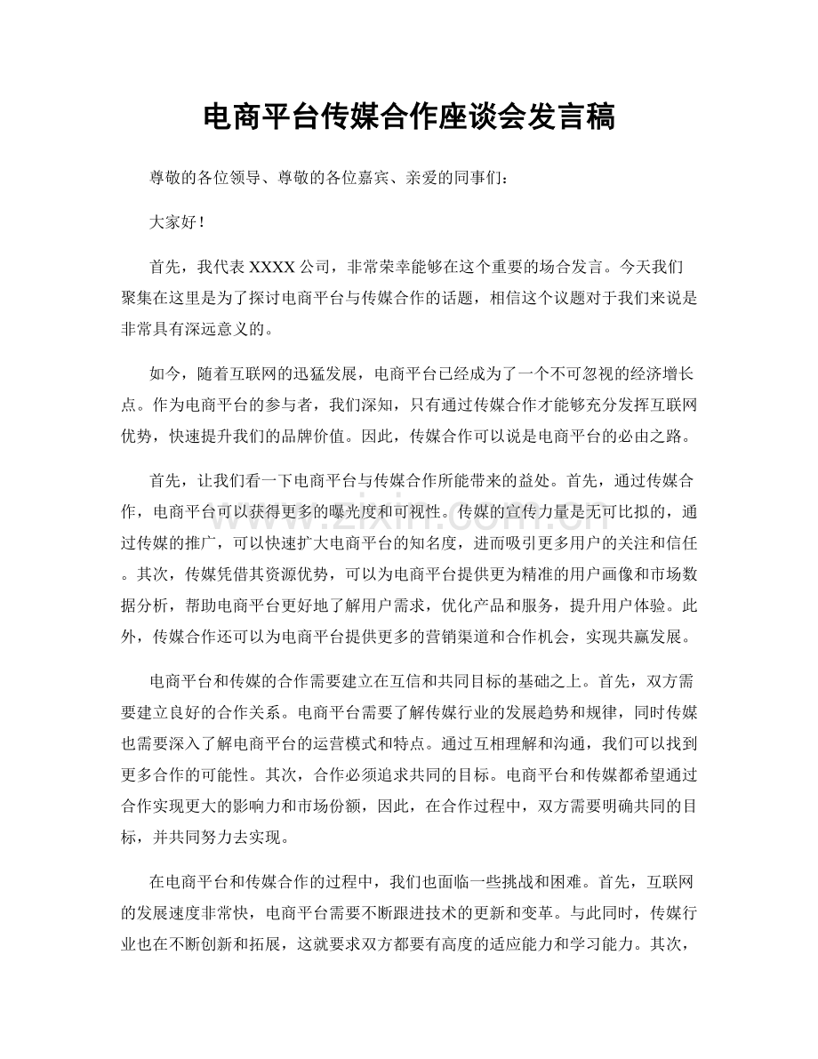 电商平台传媒合作座谈会发言稿.docx_第1页