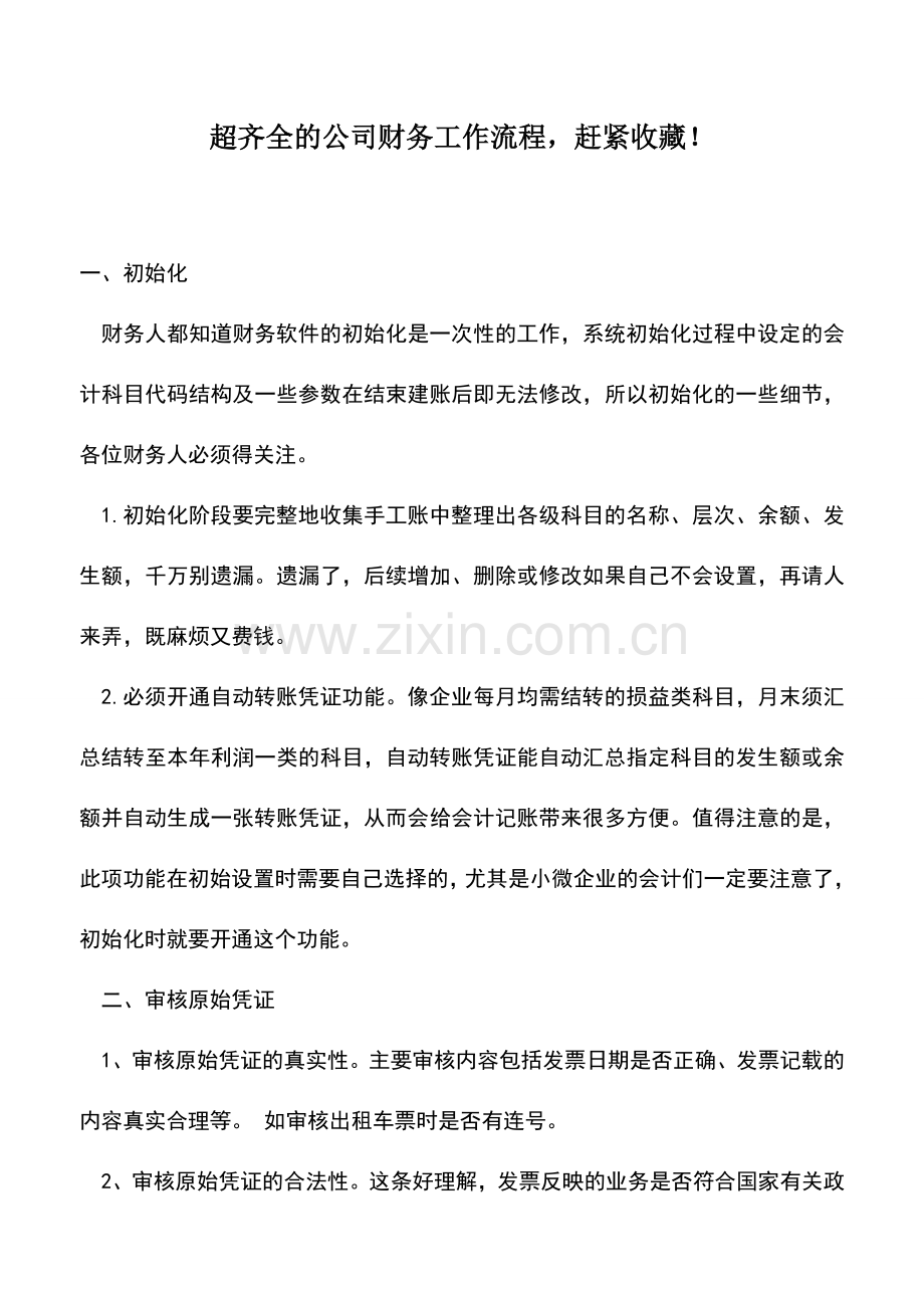 会计实务：超齐全的公司财务工作流程-赶紧收藏!.doc_第1页