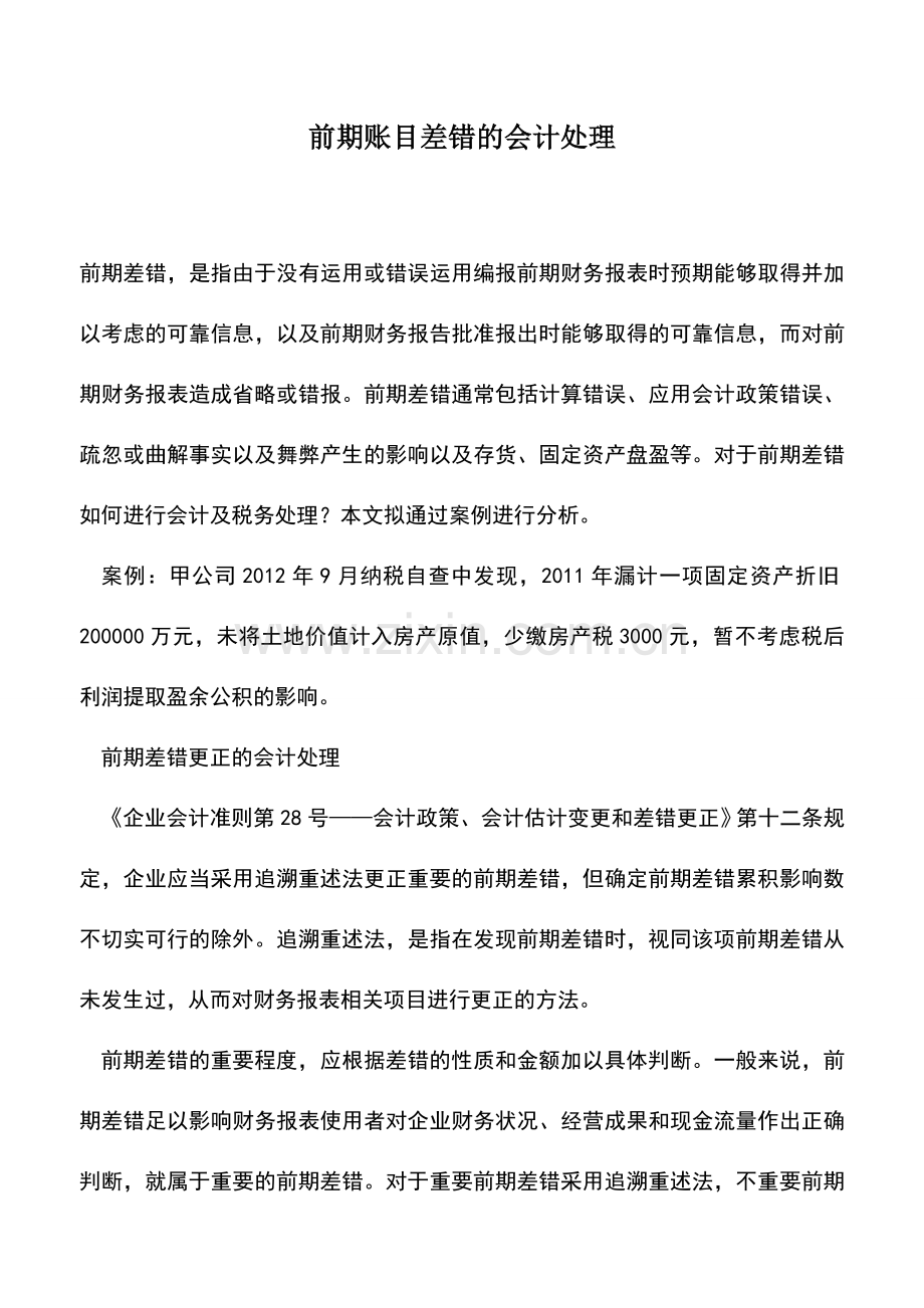 会计实务：前期账目差错的会计处理.doc_第1页