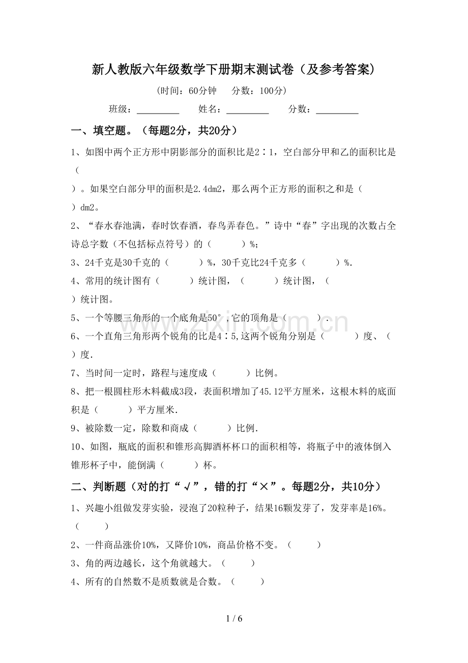 新人教版六年级数学下册期末测试卷(及参考答案).doc_第1页