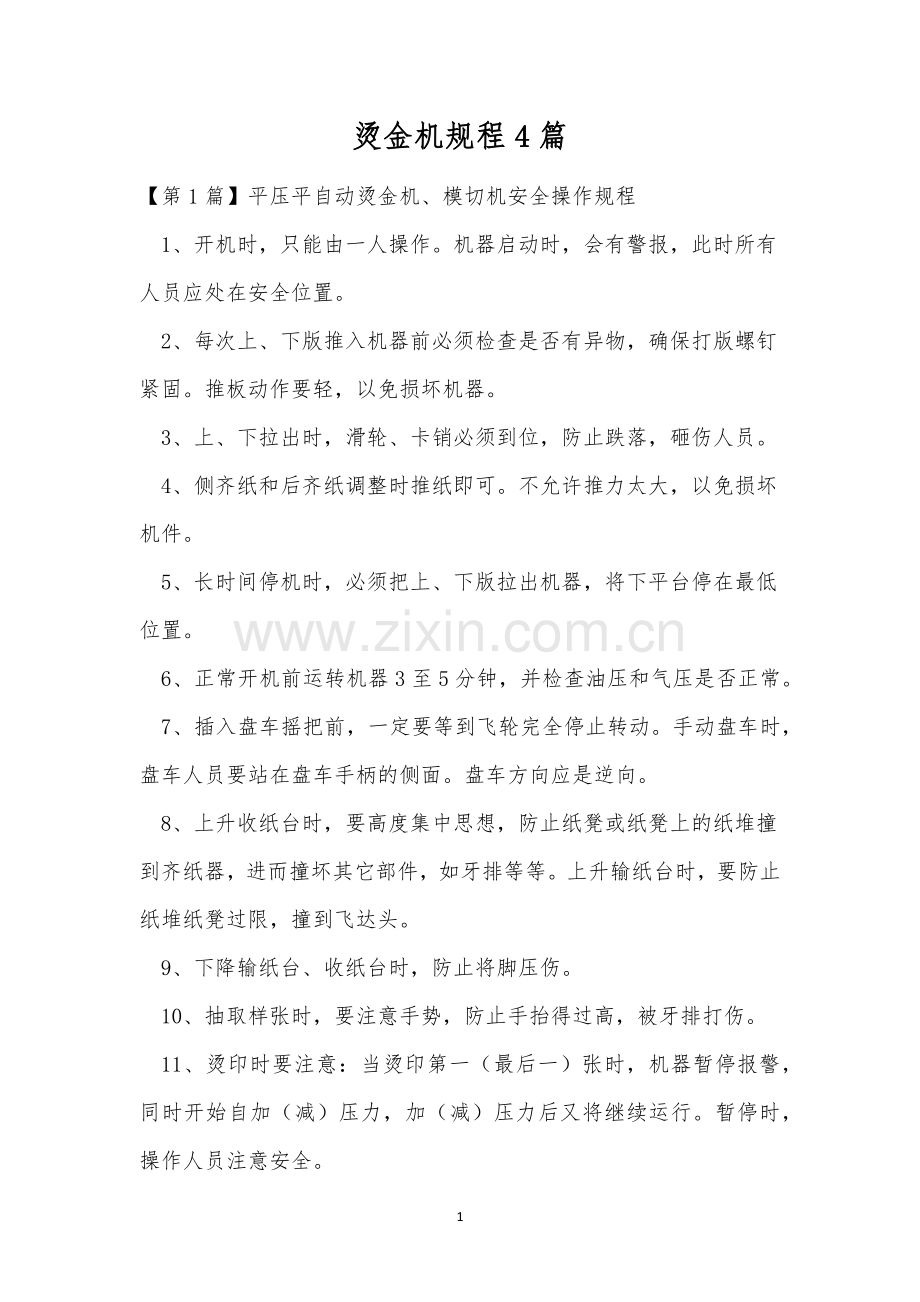 烫金机规程4篇.docx_第1页