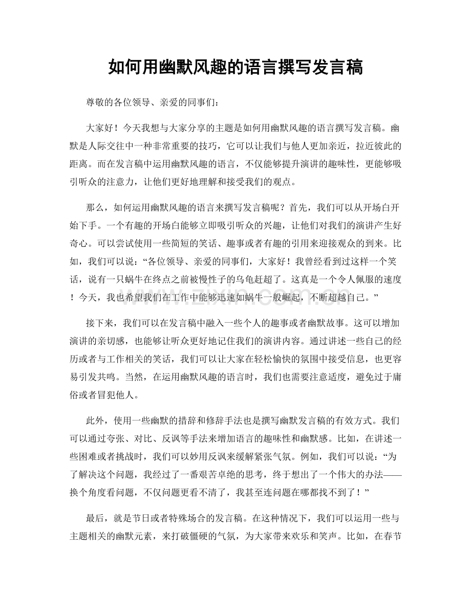 如何用幽默风趣的语言撰写发言稿.docx_第1页