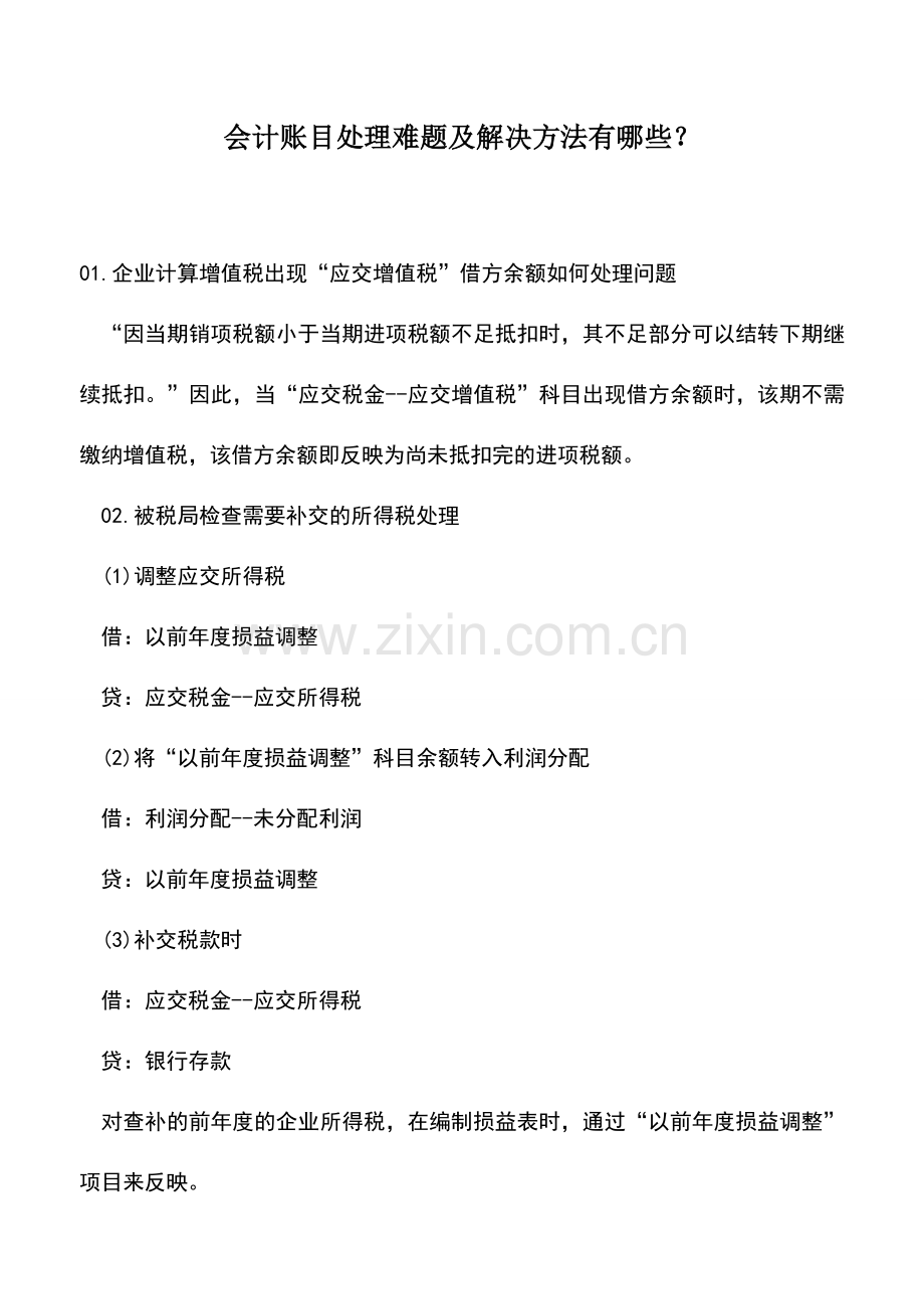 会计实务：会计账目处理难题及解决方法有哪些？.doc_第1页