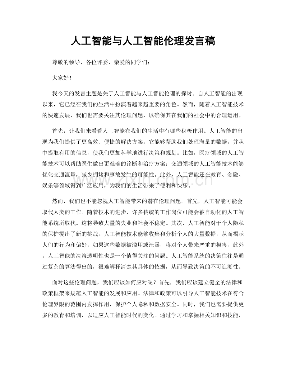 人工智能与人工智能伦理发言稿.docx_第1页