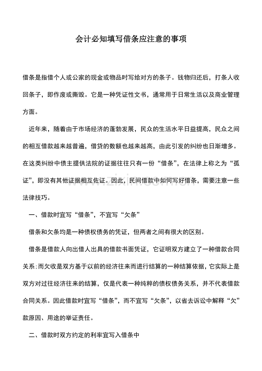 会计实务：会计必知填写借条应注意的事项.doc_第1页