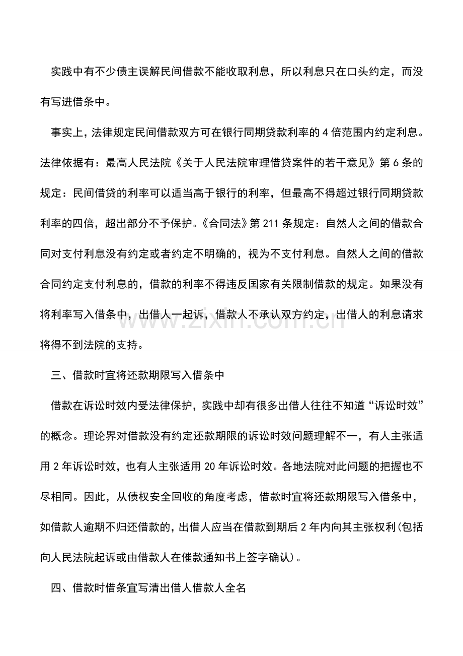 会计实务：会计必知填写借条应注意的事项.doc_第2页