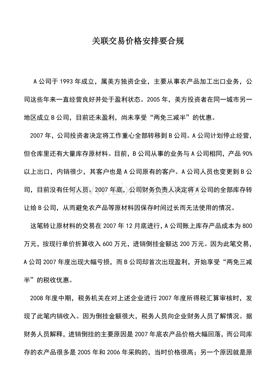 会计实务：关联交易价格安排要合规.doc_第1页