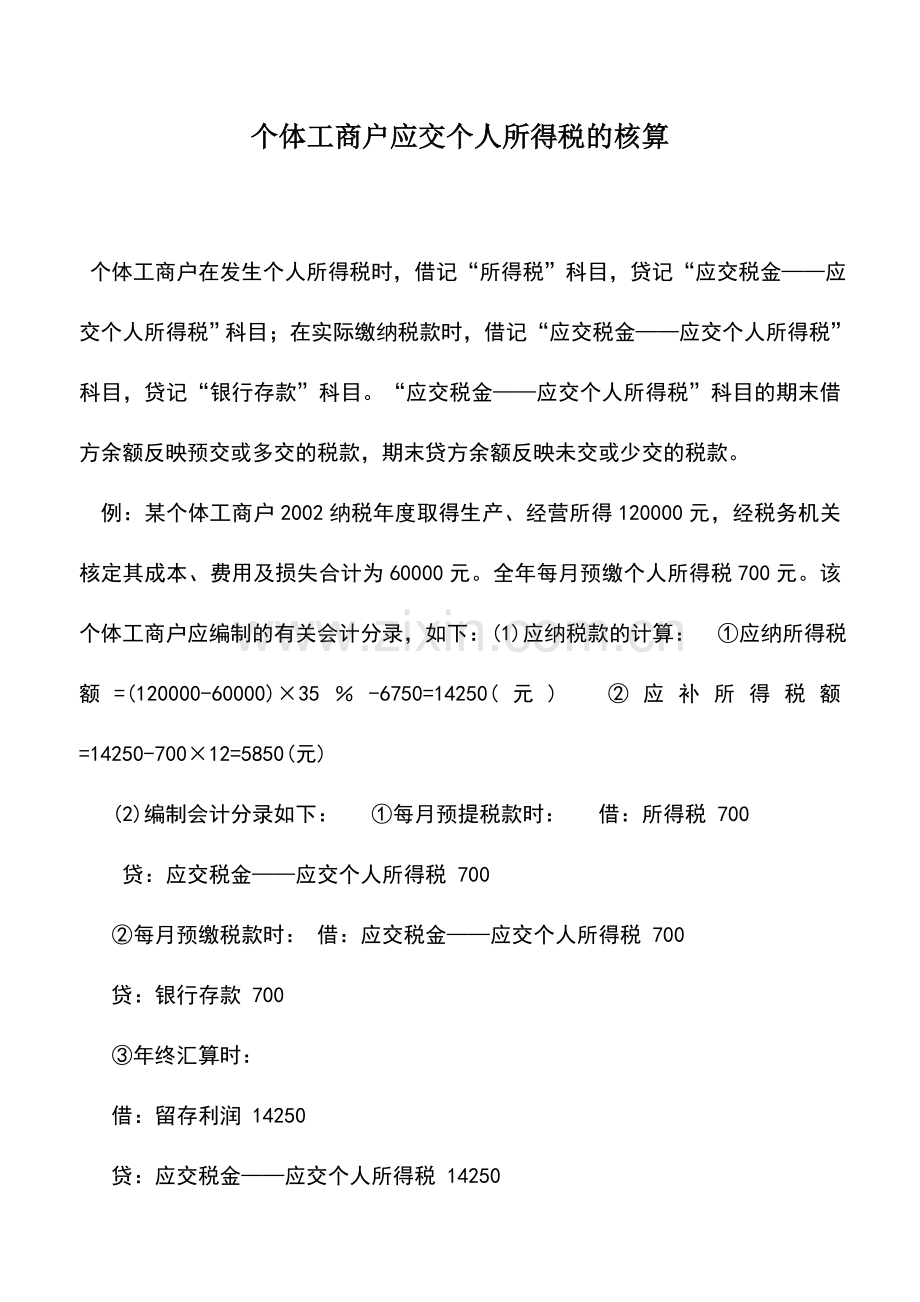 会计实务：个体工商户应交个人所得税的核算.doc_第1页