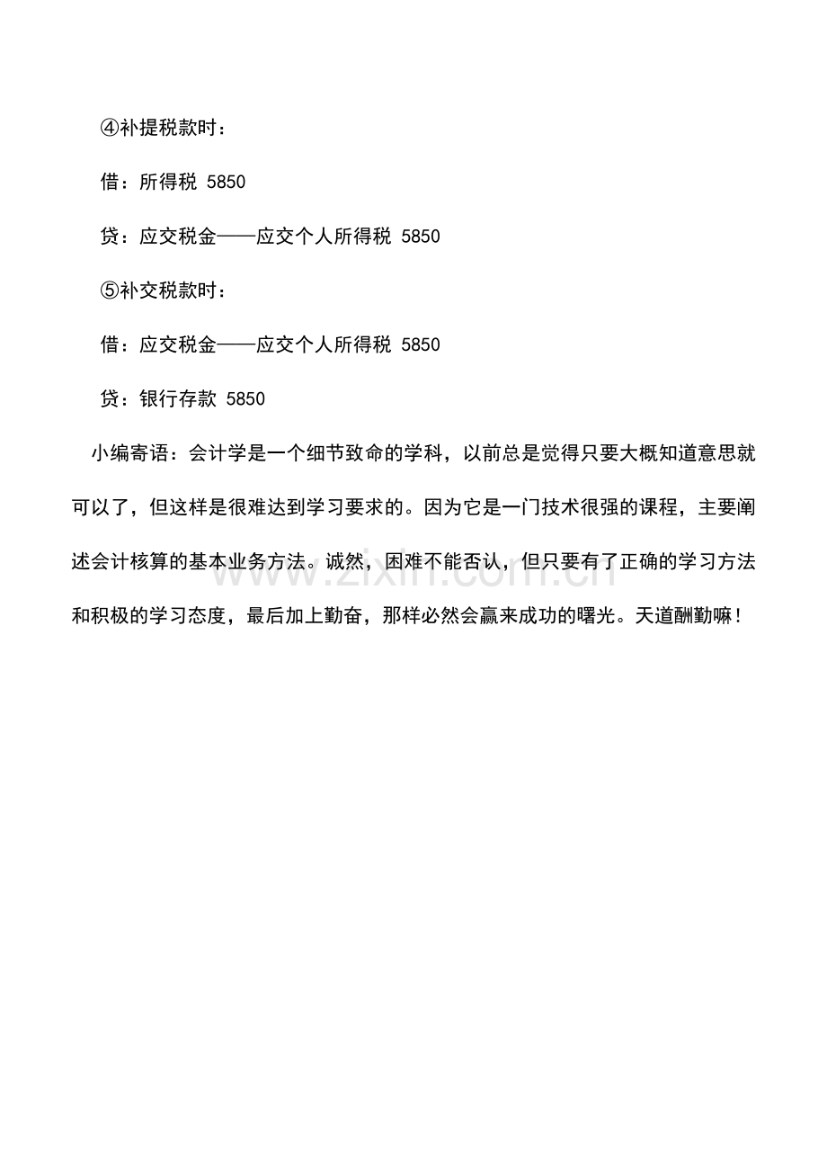 会计实务：个体工商户应交个人所得税的核算.doc_第2页