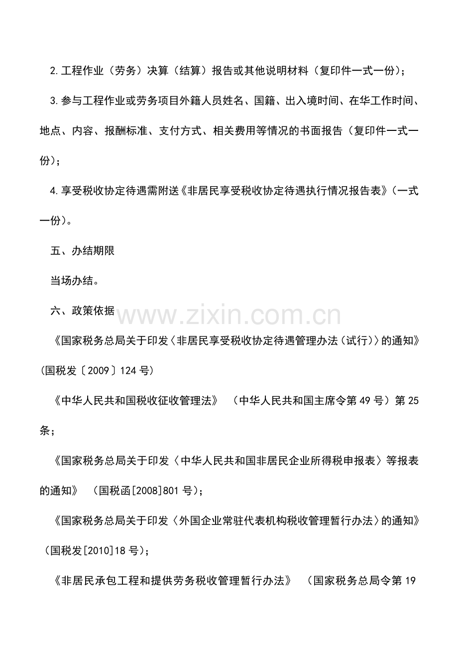 会计实务：非居民企业所得税季度纳税申报(据实申报).doc_第2页