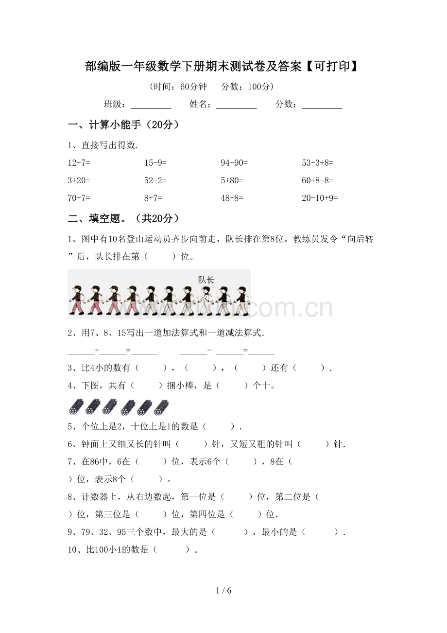 部编版一年级数学下册期末测试卷及答案【可打印】.doc_第1页