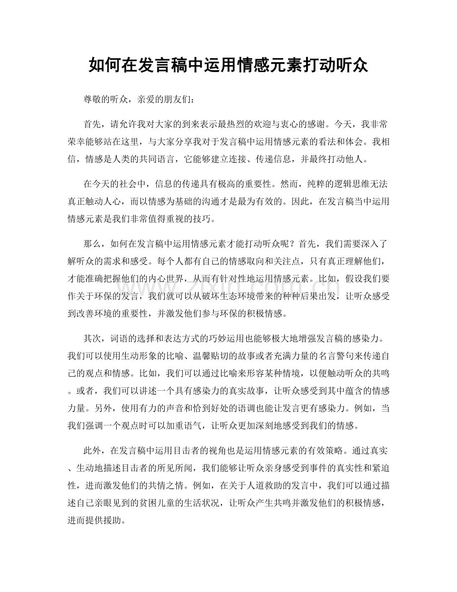 如何在发言稿中运用情感元素打动听众.docx_第1页