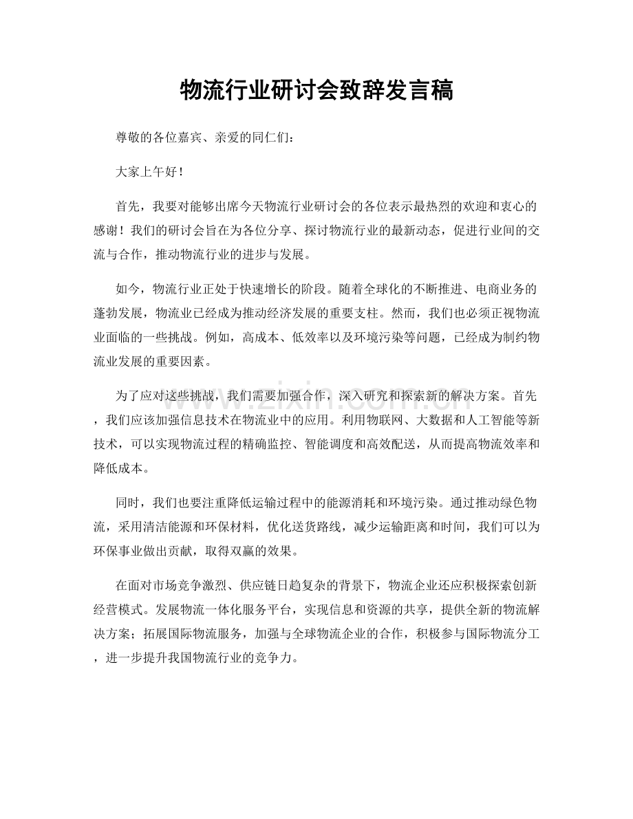 物流行业研讨会致辞发言稿.docx_第1页