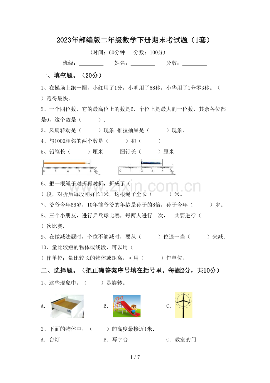 2023年部编版二年级数学下册期末考试题(1套).doc_第1页
