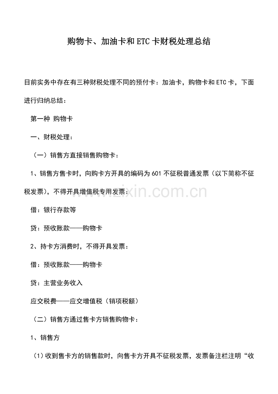 会计实务：购物卡、加油卡和ETC卡财税处理总结.doc_第1页