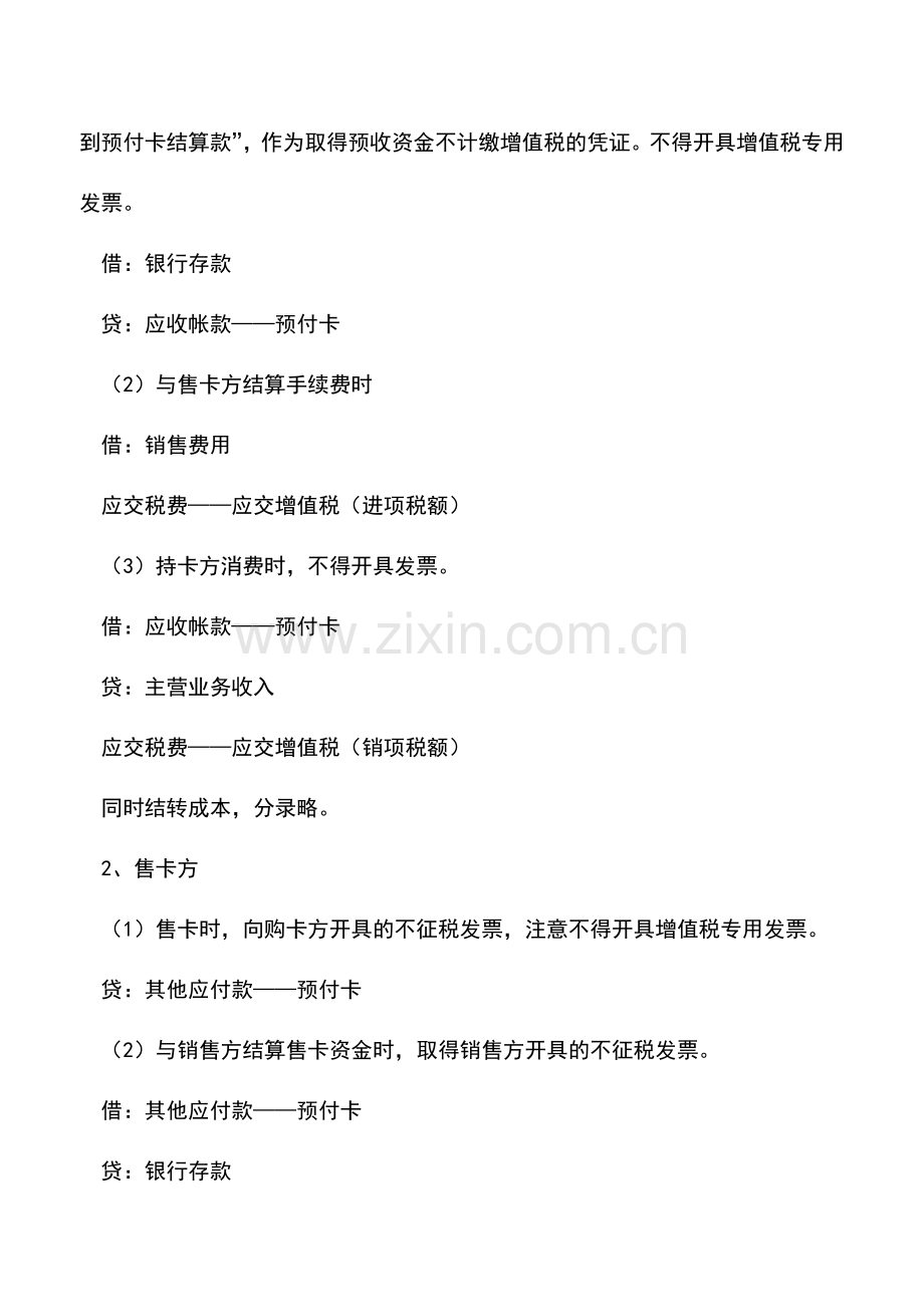 会计实务：购物卡、加油卡和ETC卡财税处理总结.doc_第2页