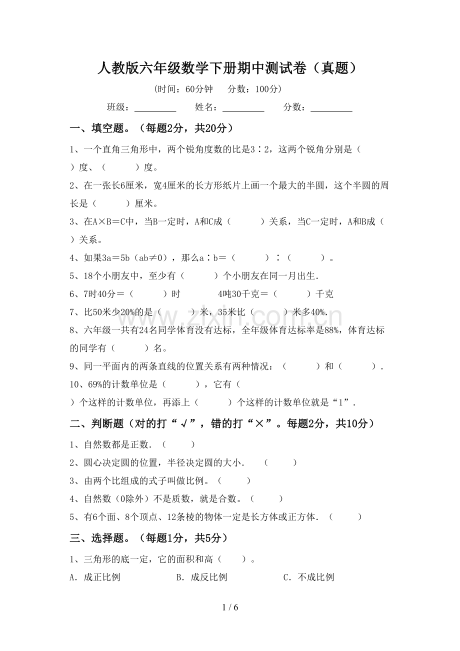 人教版六年级数学下册期中测试卷(真题).doc_第1页