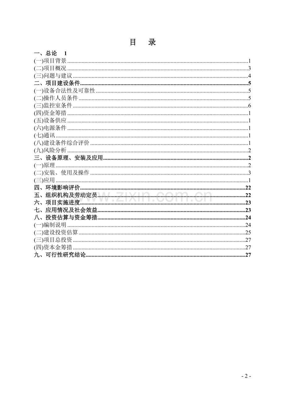 《台前县颐寿园养老服务中心可行性论证报告-》.doc_第2页
