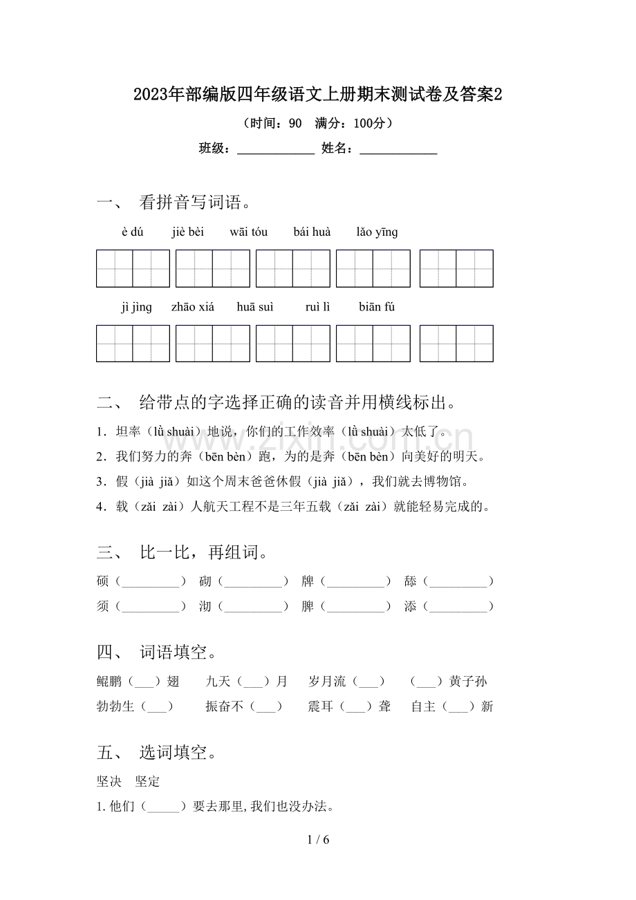 2023年部编版四年级语文上册期末测试卷及答案2.doc_第1页