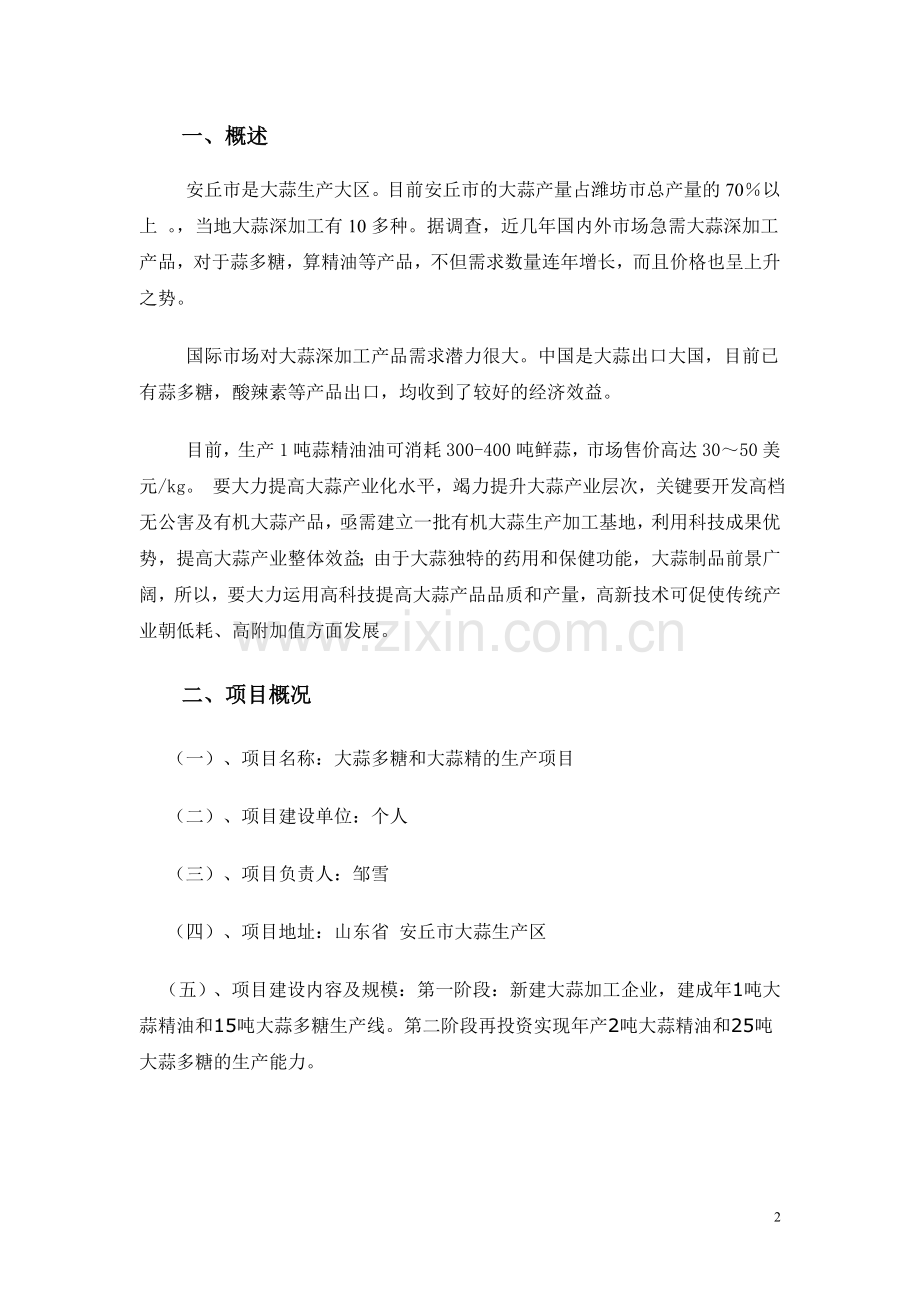 大蒜深加工大蒜多糖和大蒜精项目可行性分析报告.doc_第2页