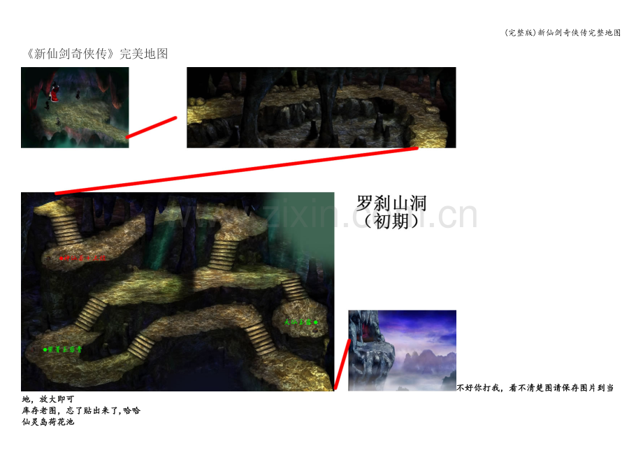 新仙剑奇侠传完整地图.doc_第1页
