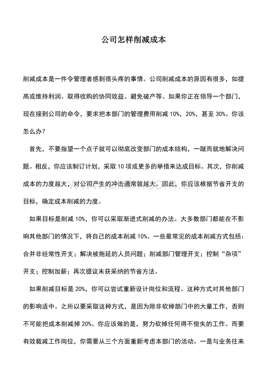 会计实务：公司怎样削减成本.doc_第1页
