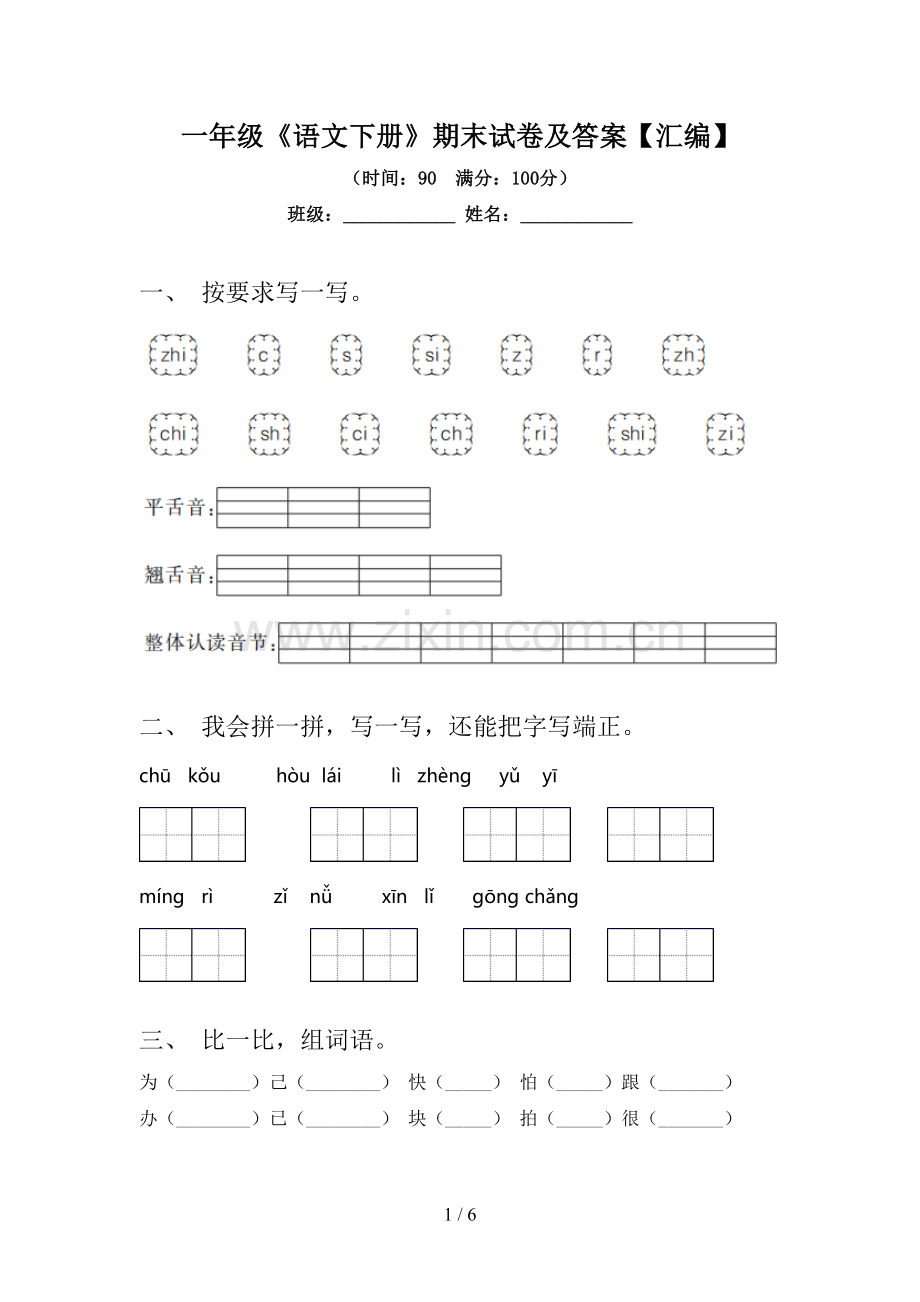 一年级《语文下册》期末试卷及答案【汇编】.doc_第1页