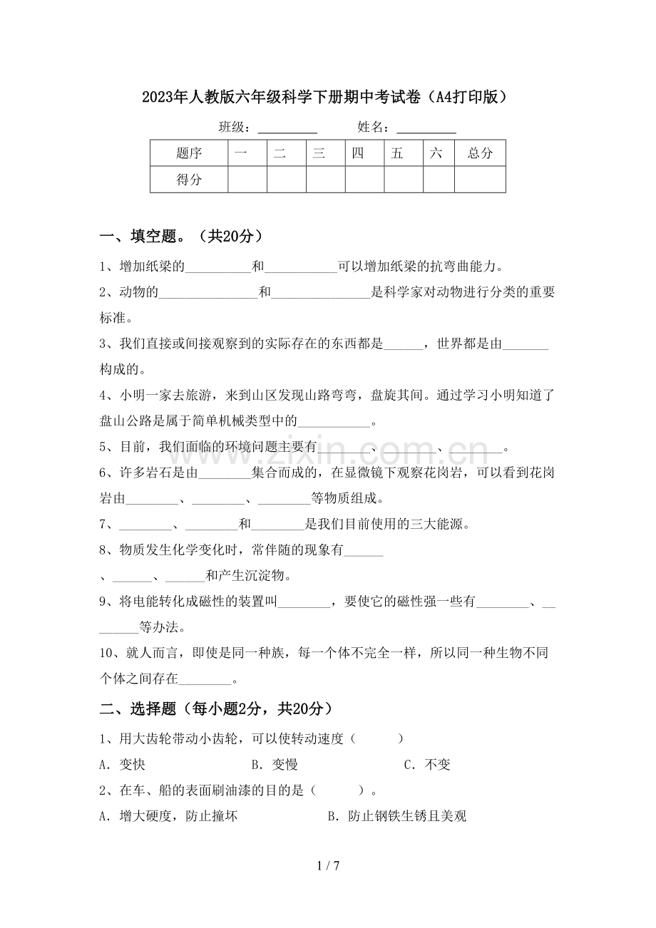 2023年人教版六年级科学下册期中考试卷(A4打印版).doc_第1页
