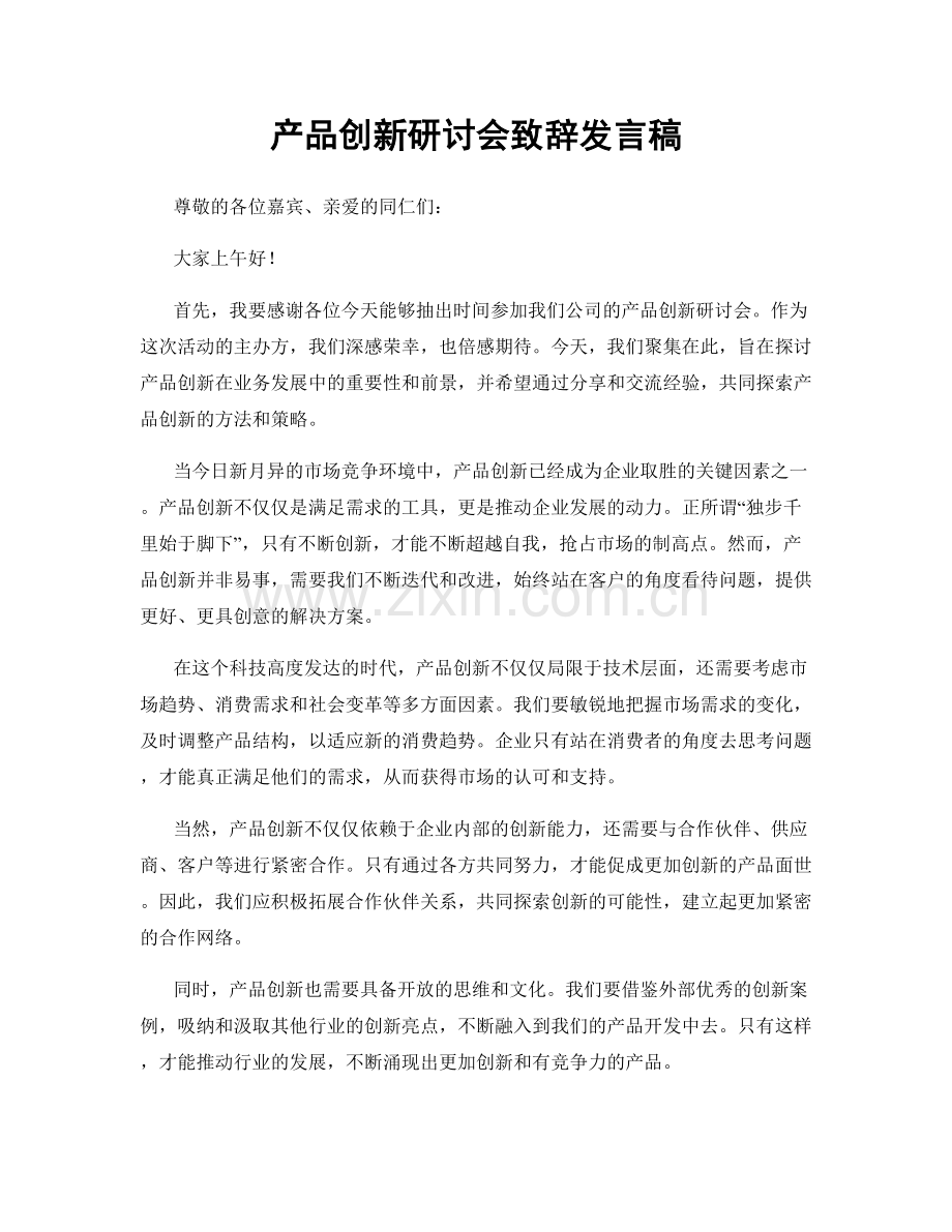 产品创新研讨会致辞发言稿.docx_第1页