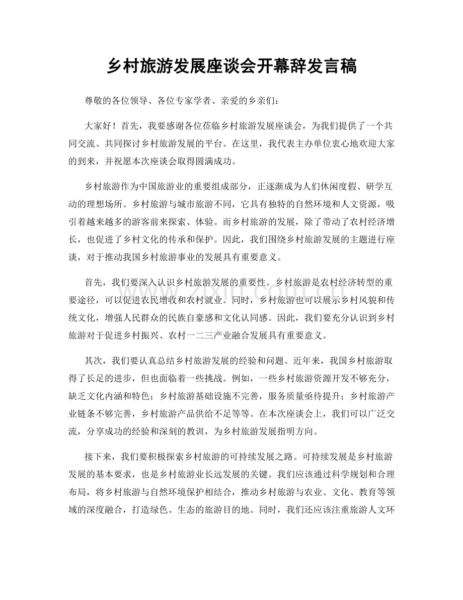 乡村旅游发展座谈会开幕辞发言稿.docx_第1页