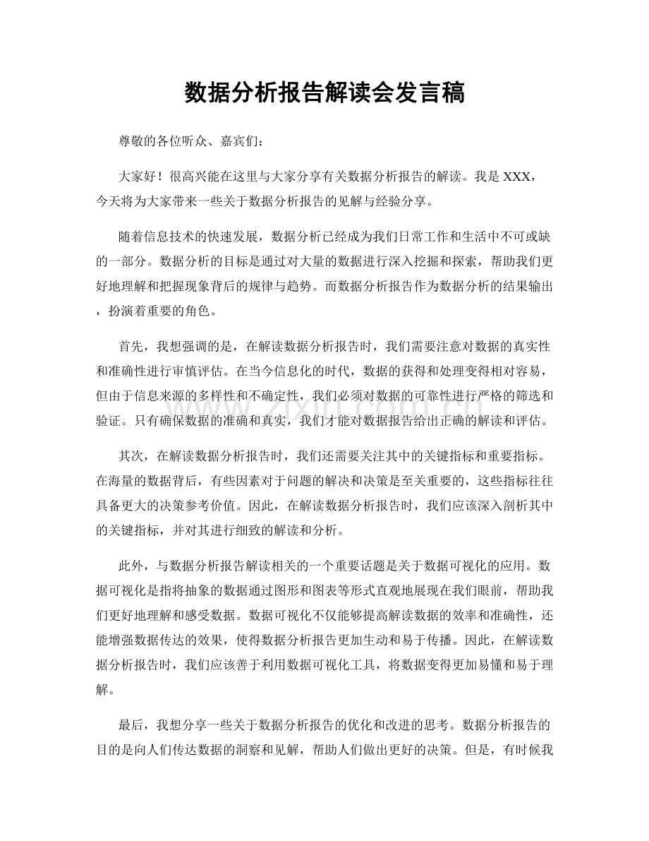 数据分析报告解读会发言稿.docx_第1页
