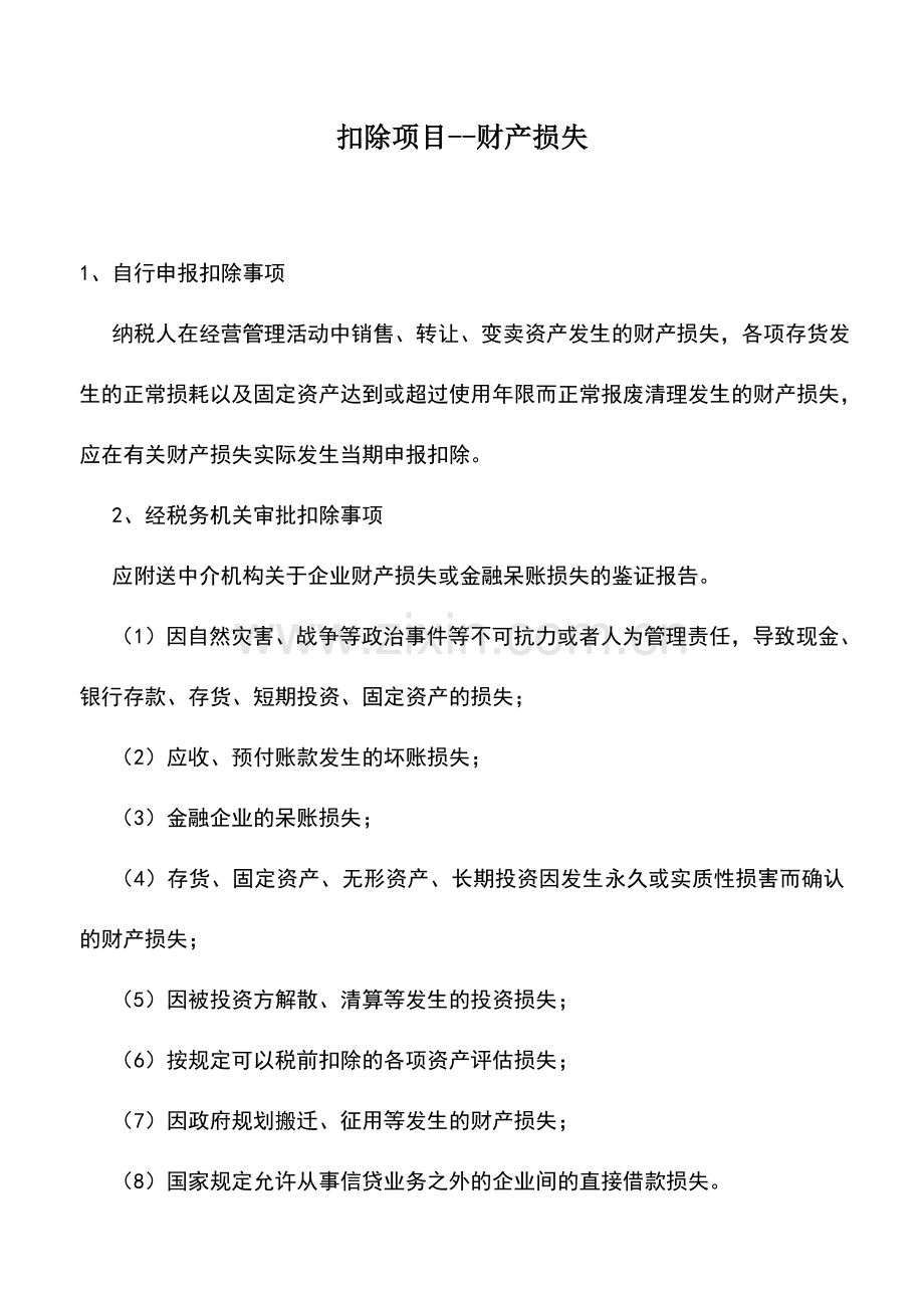 会计实务：扣除项目--财产损失.doc_第1页