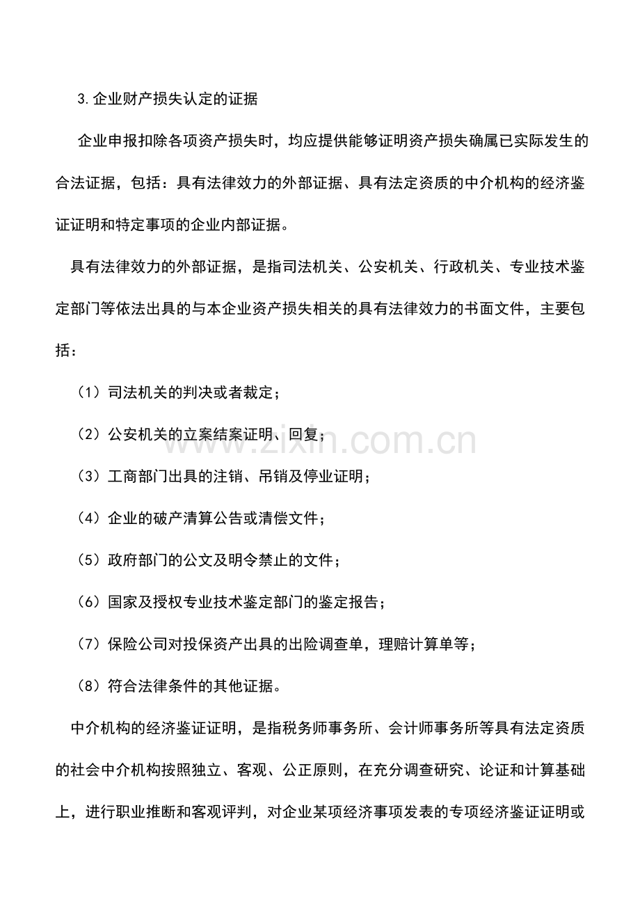 会计实务：扣除项目--财产损失.doc_第2页