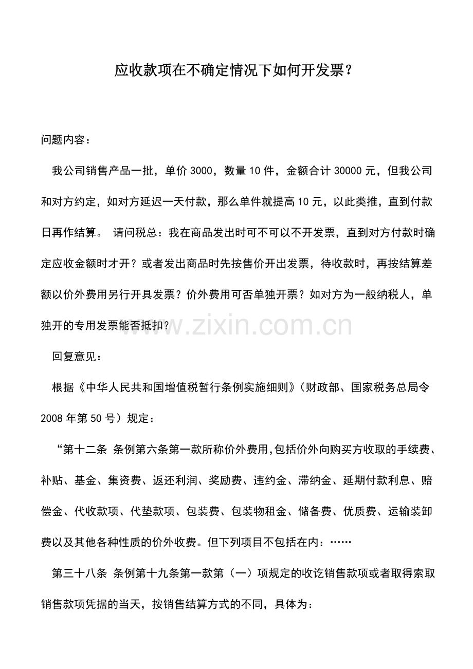 会计实务：应收款项在不确定情况下如何开发票？.doc_第1页