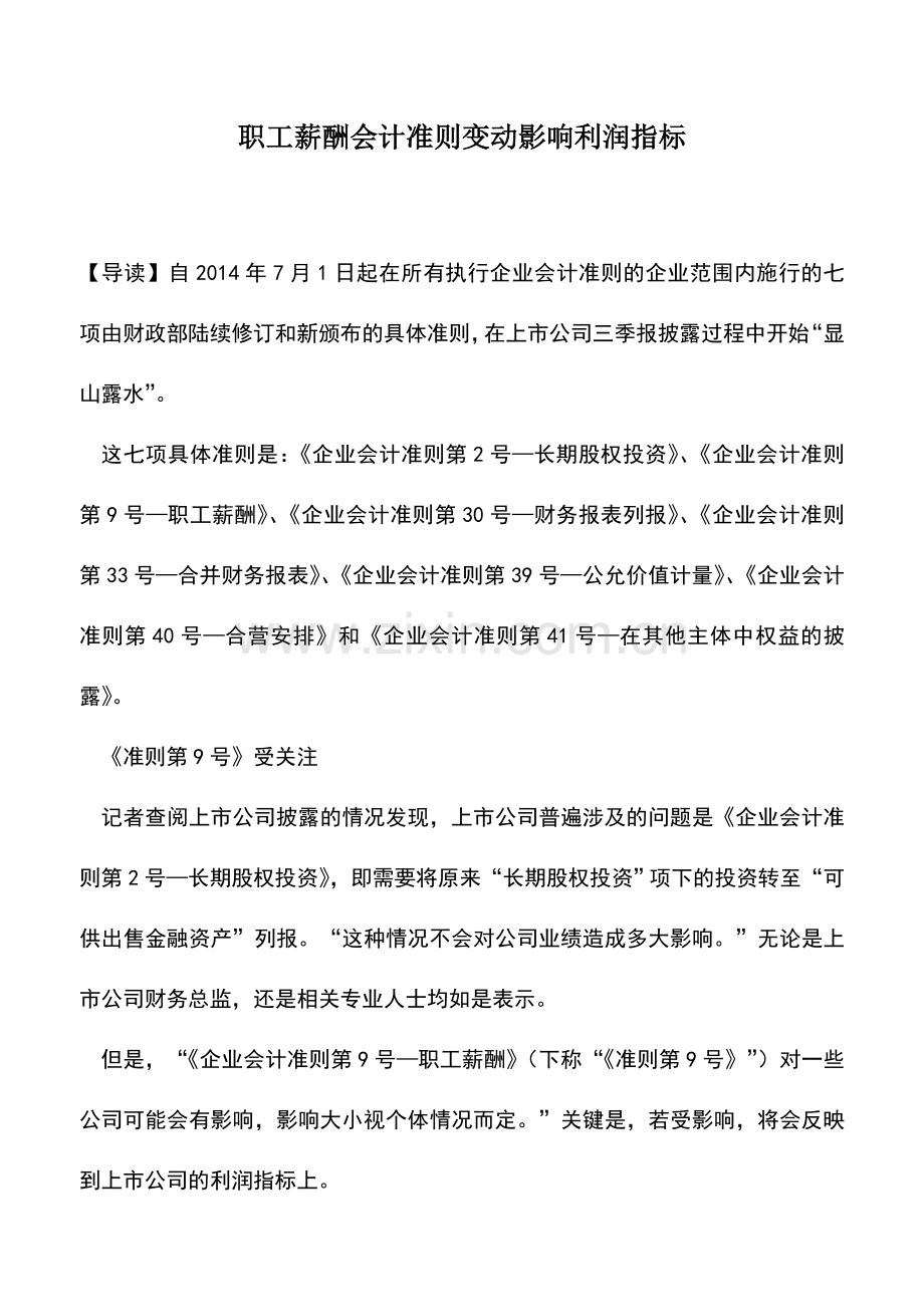 会计实务：职工薪酬会计准则变动影响利润指标.doc_第1页