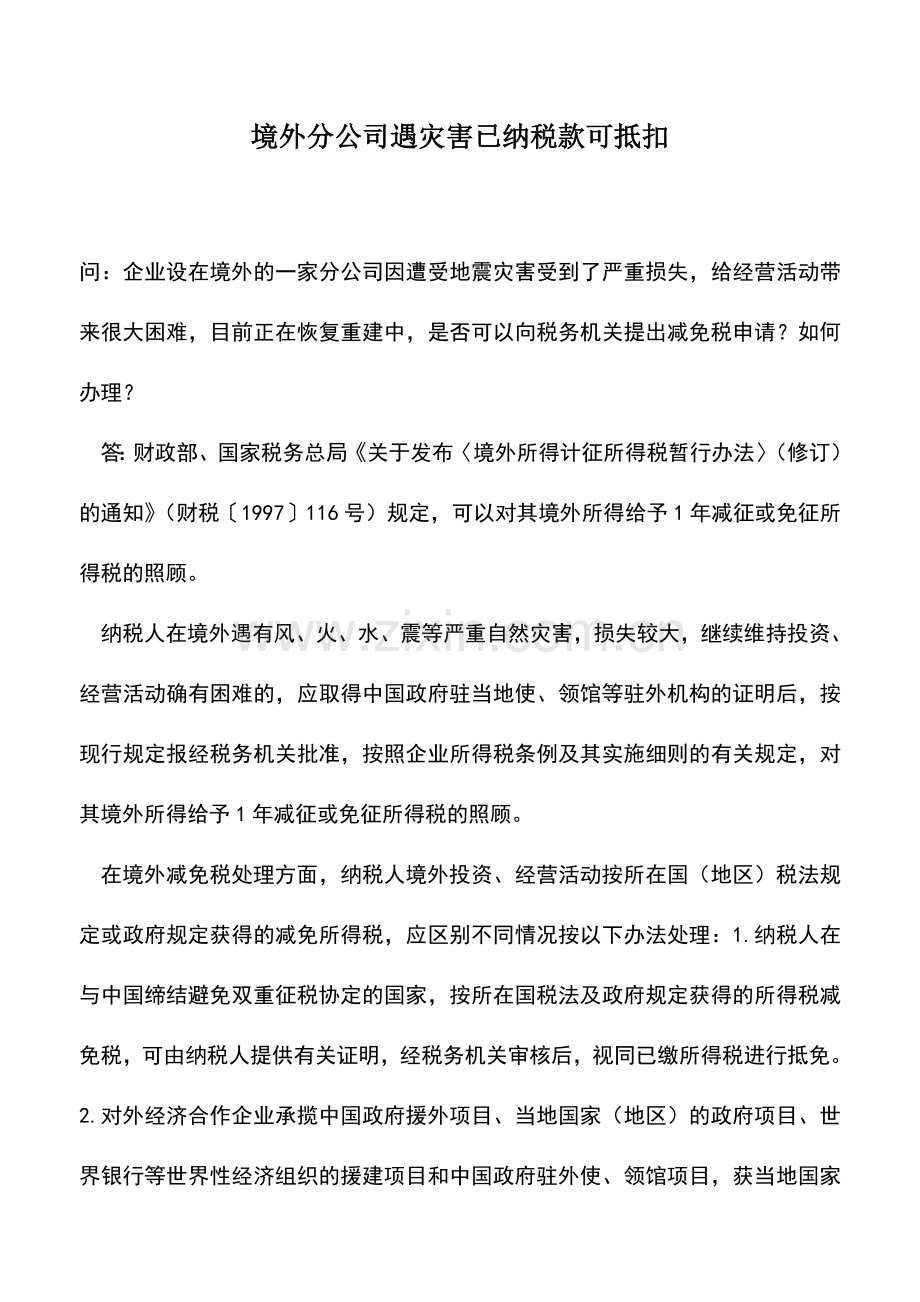 会计实务：境外分公司遇灾害已纳税款可抵扣-0.doc_第1页