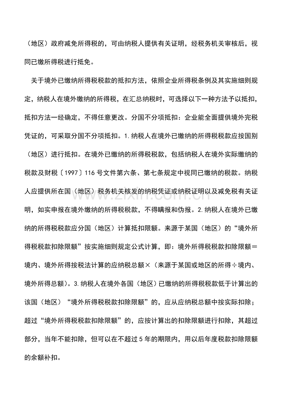 会计实务：境外分公司遇灾害已纳税款可抵扣-0.doc_第2页