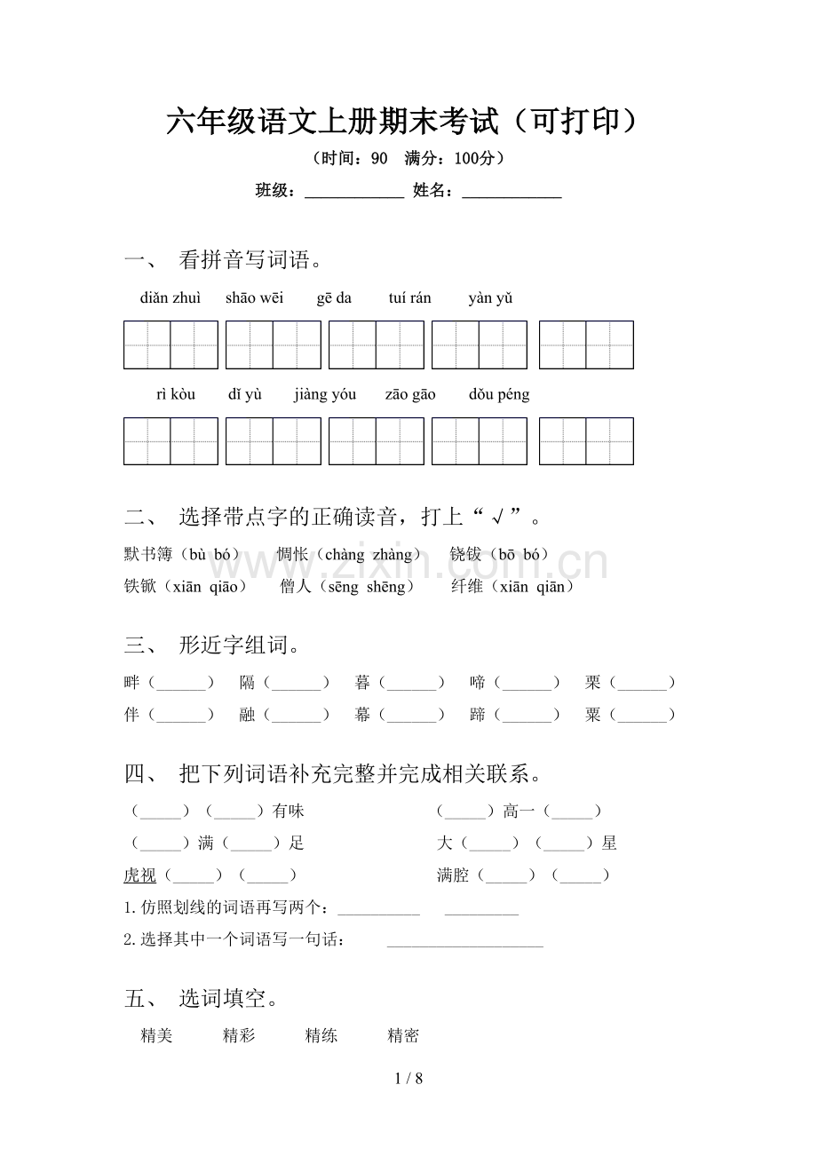 六年级语文上册期末考试(可打印).doc_第1页