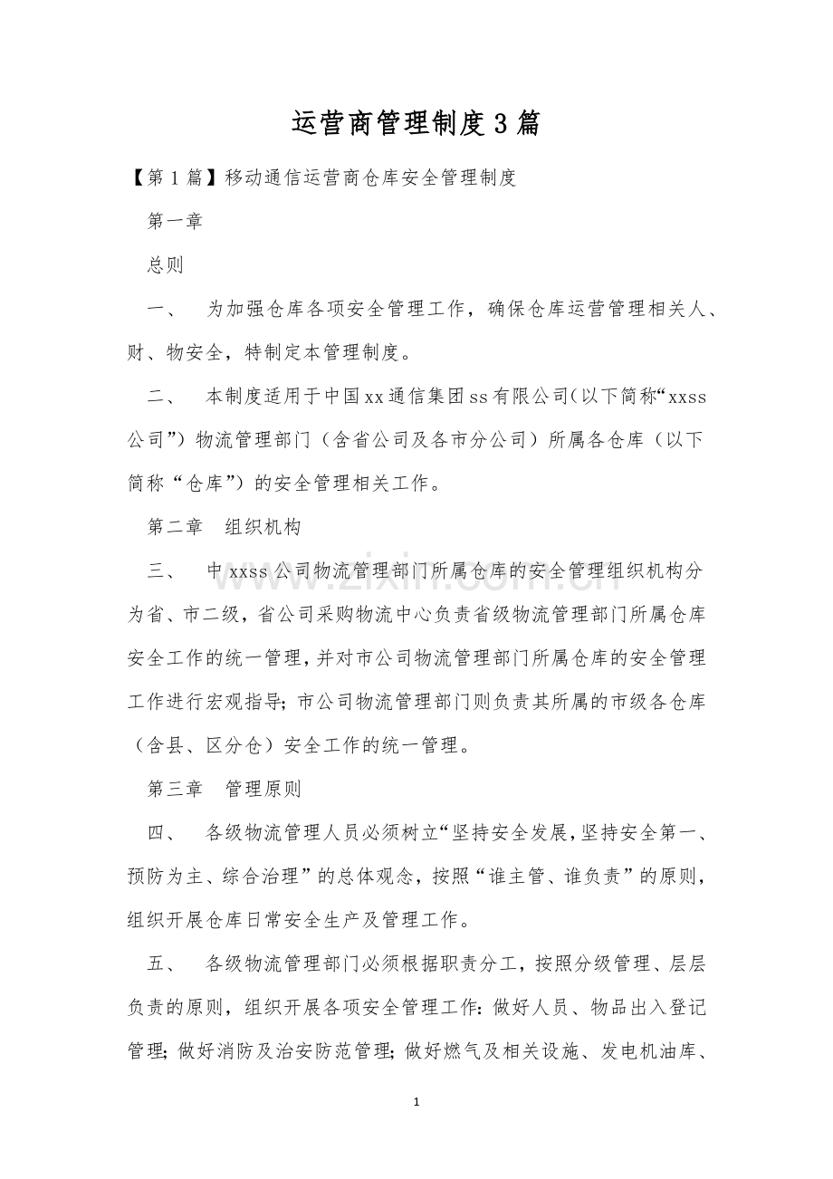 运营商管理制度3篇.docx_第1页