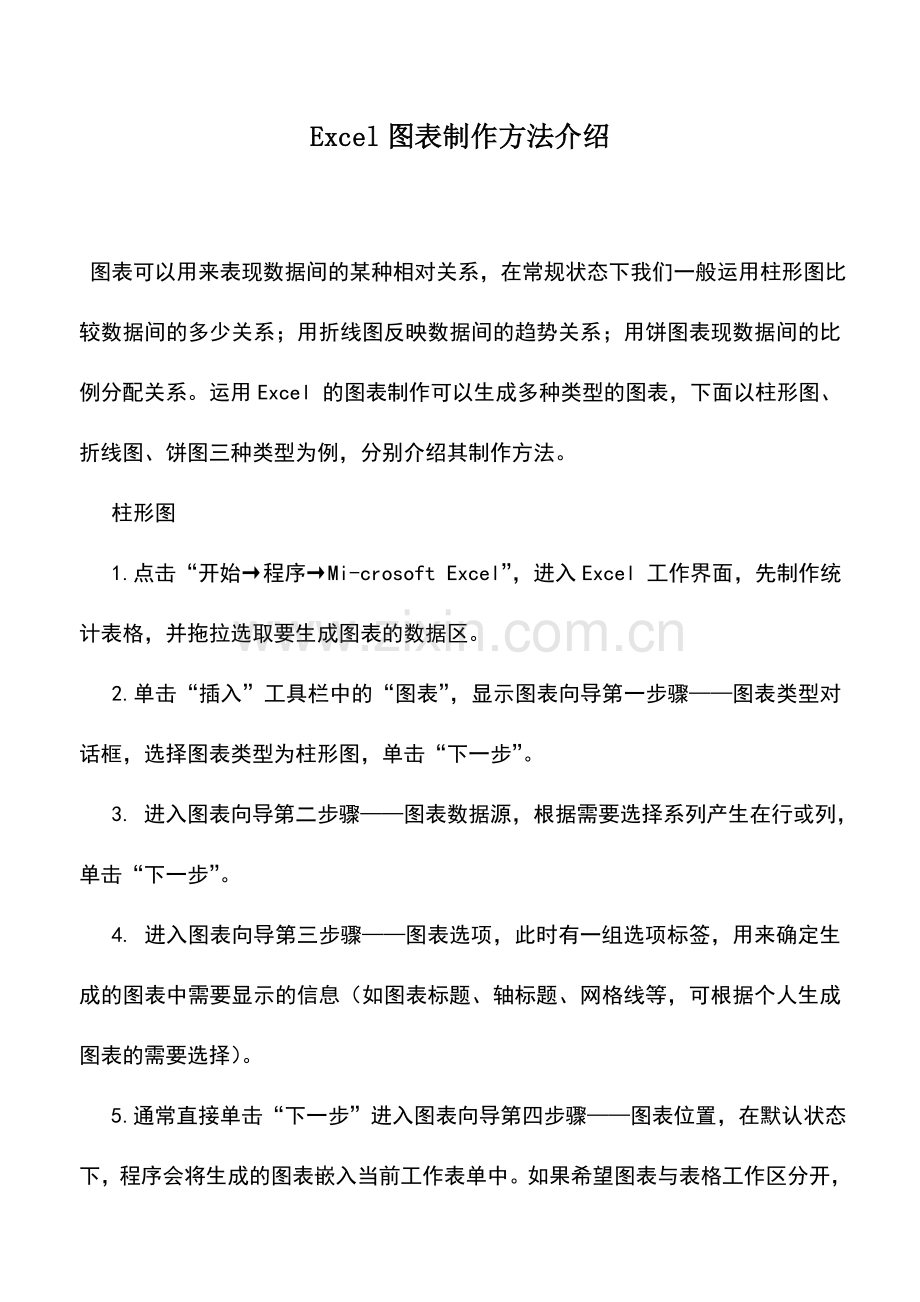 会计实务：Excel图表制作方法介绍.doc_第1页