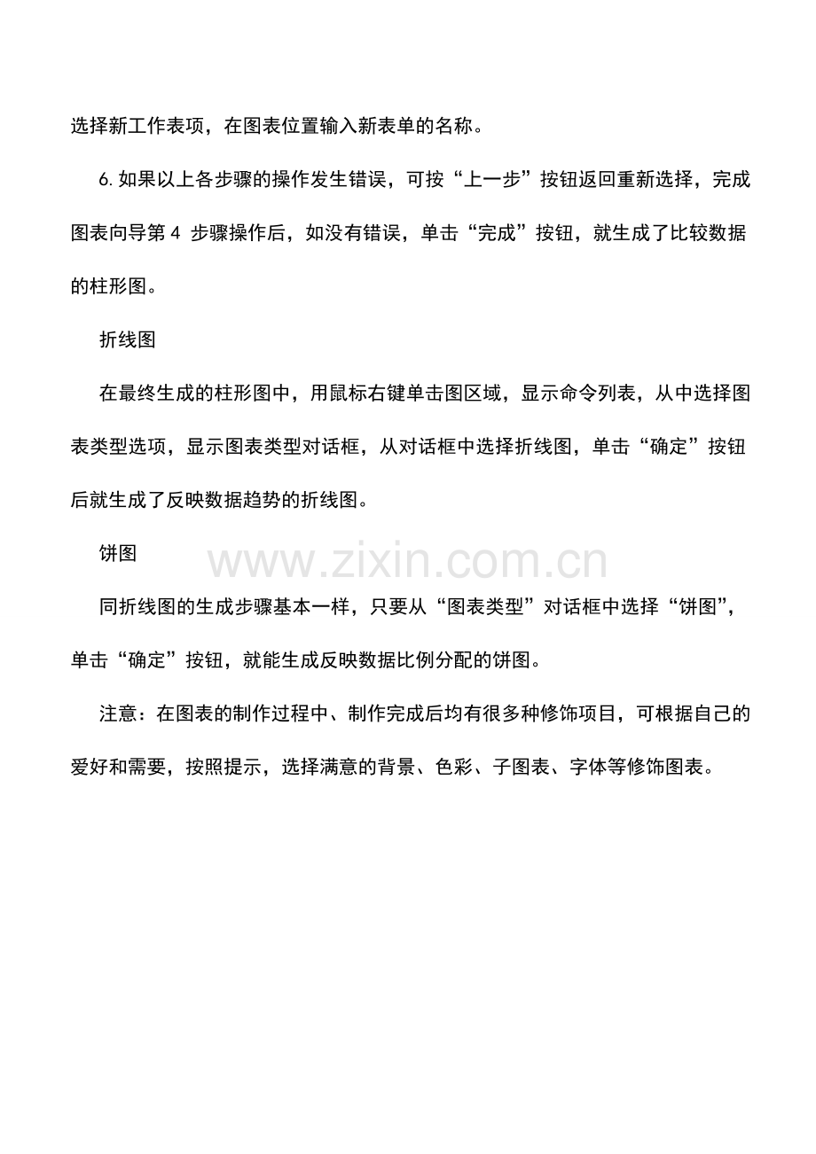 会计实务：Excel图表制作方法介绍.doc_第2页