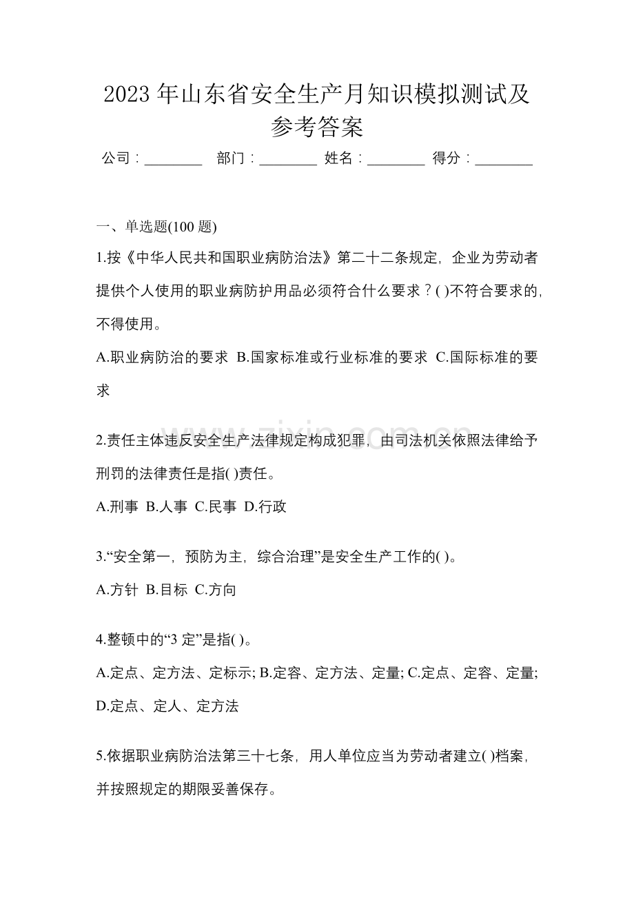 2023年山东省安全生产月知识模拟测试及参考答案.docx_第1页