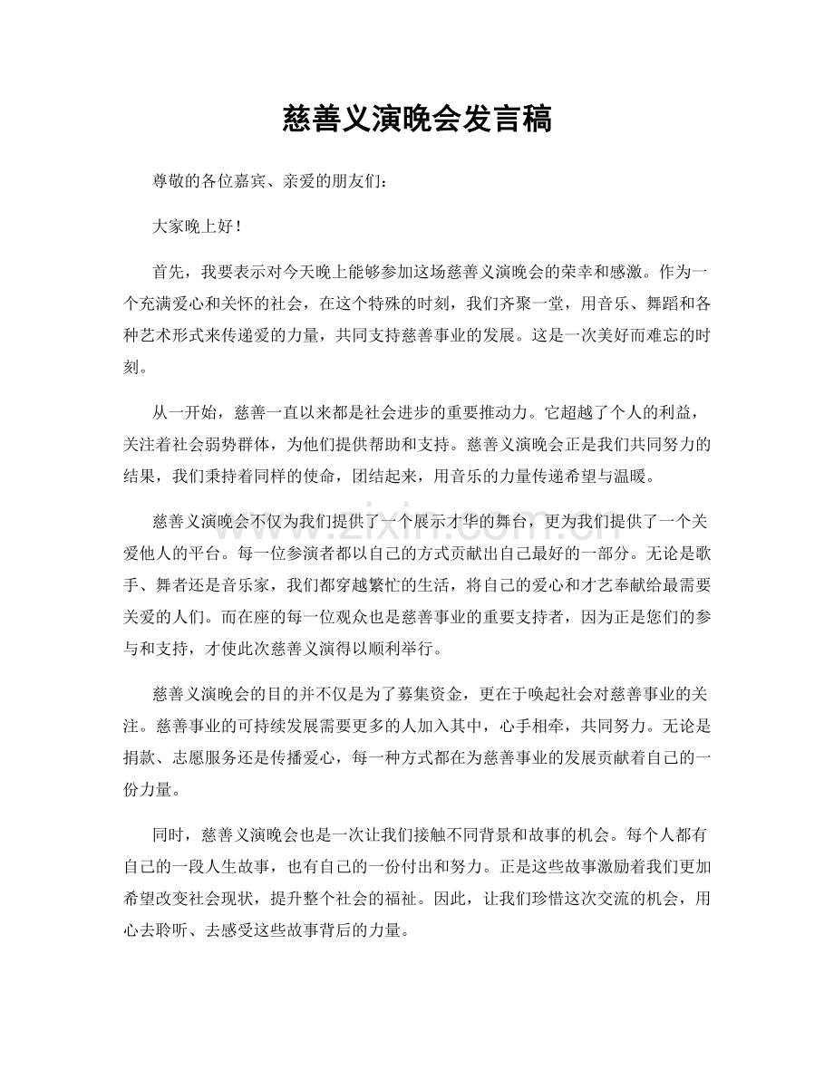 慈善义演晚会发言稿.docx_第1页