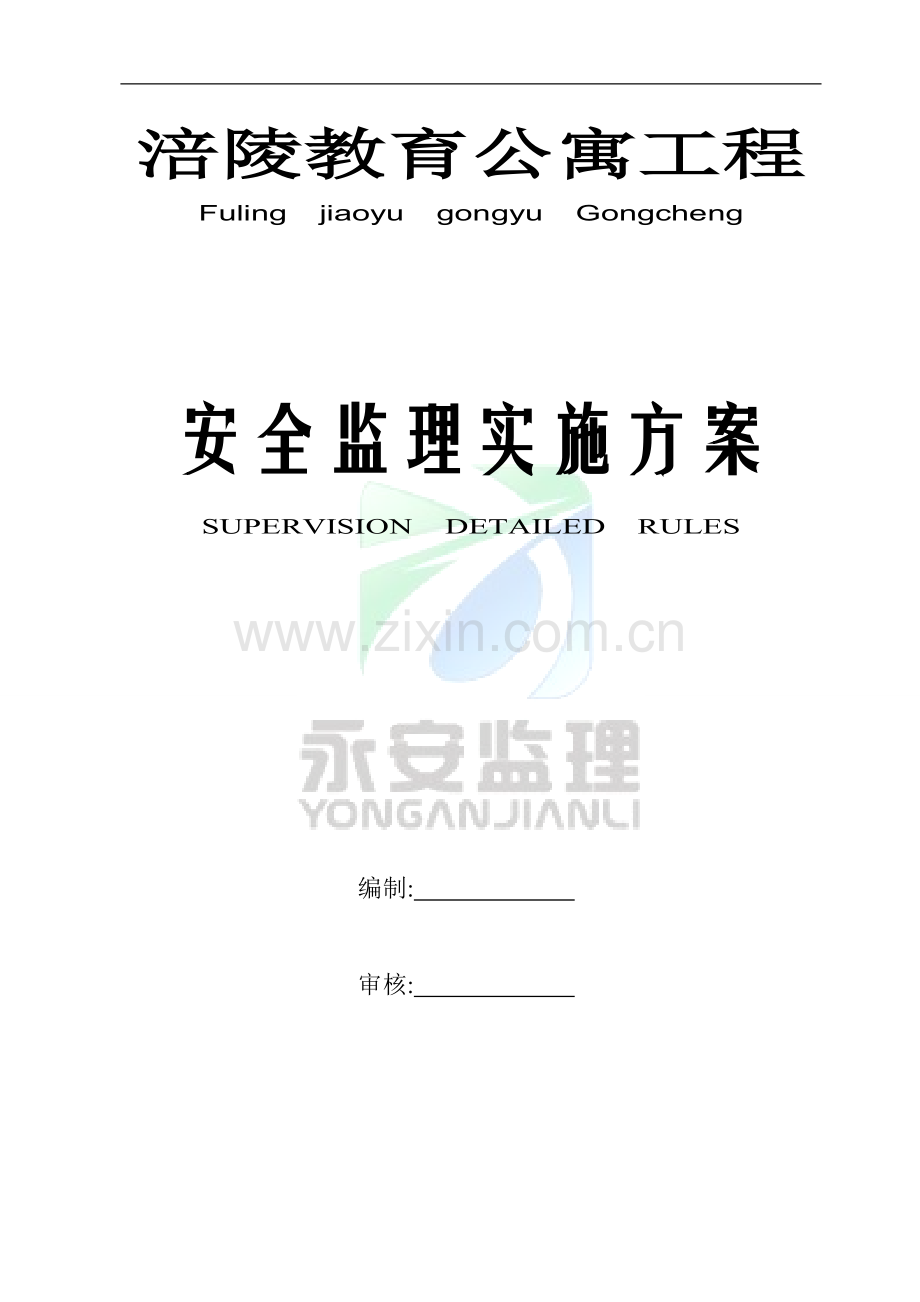 涪陵教育公寓安全监理方案.doc_第1页