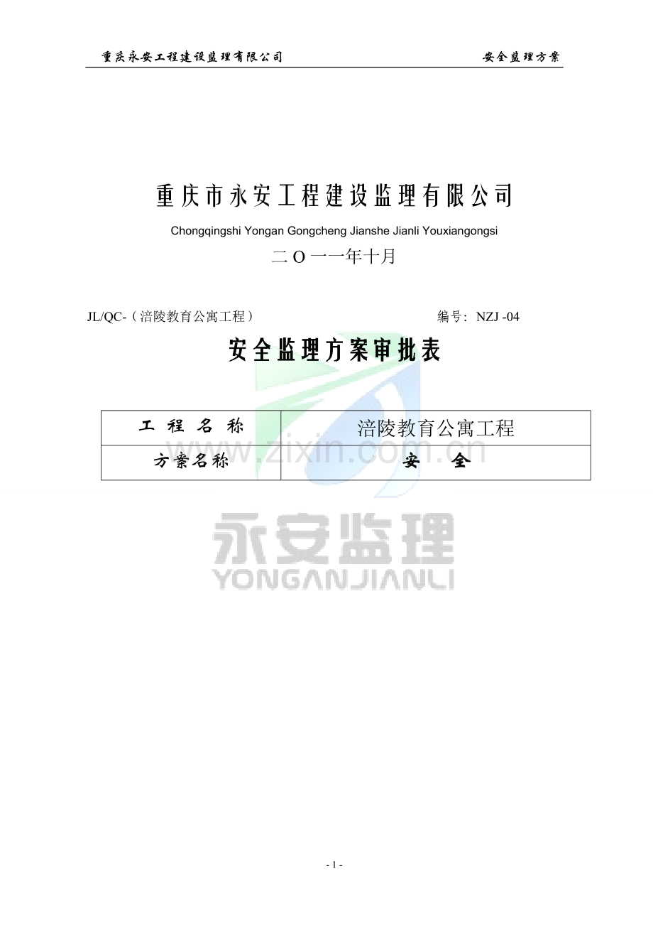 涪陵教育公寓安全监理方案.doc_第2页