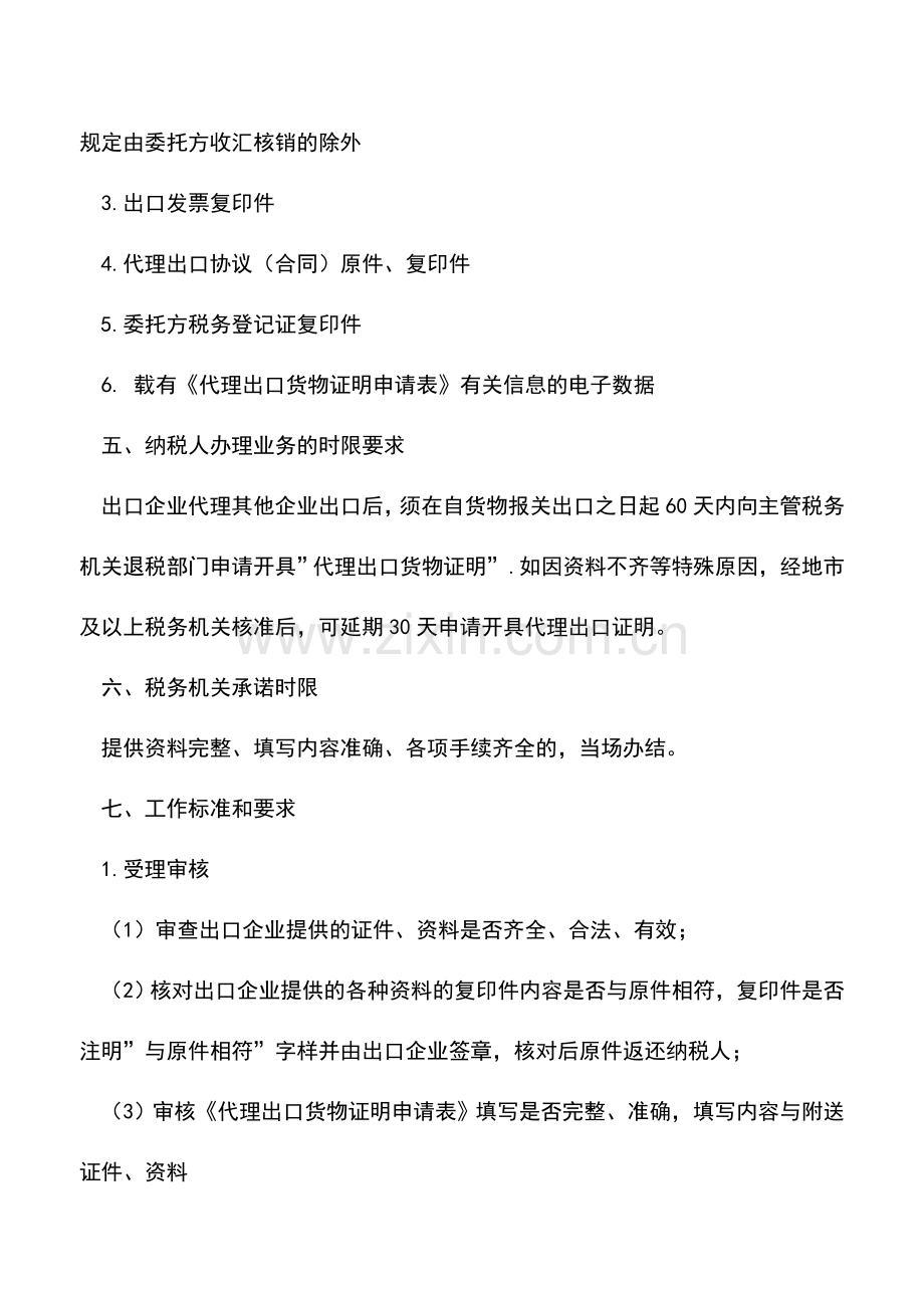 会计实务：代理出口货物证明(出口退税证明).doc_第2页