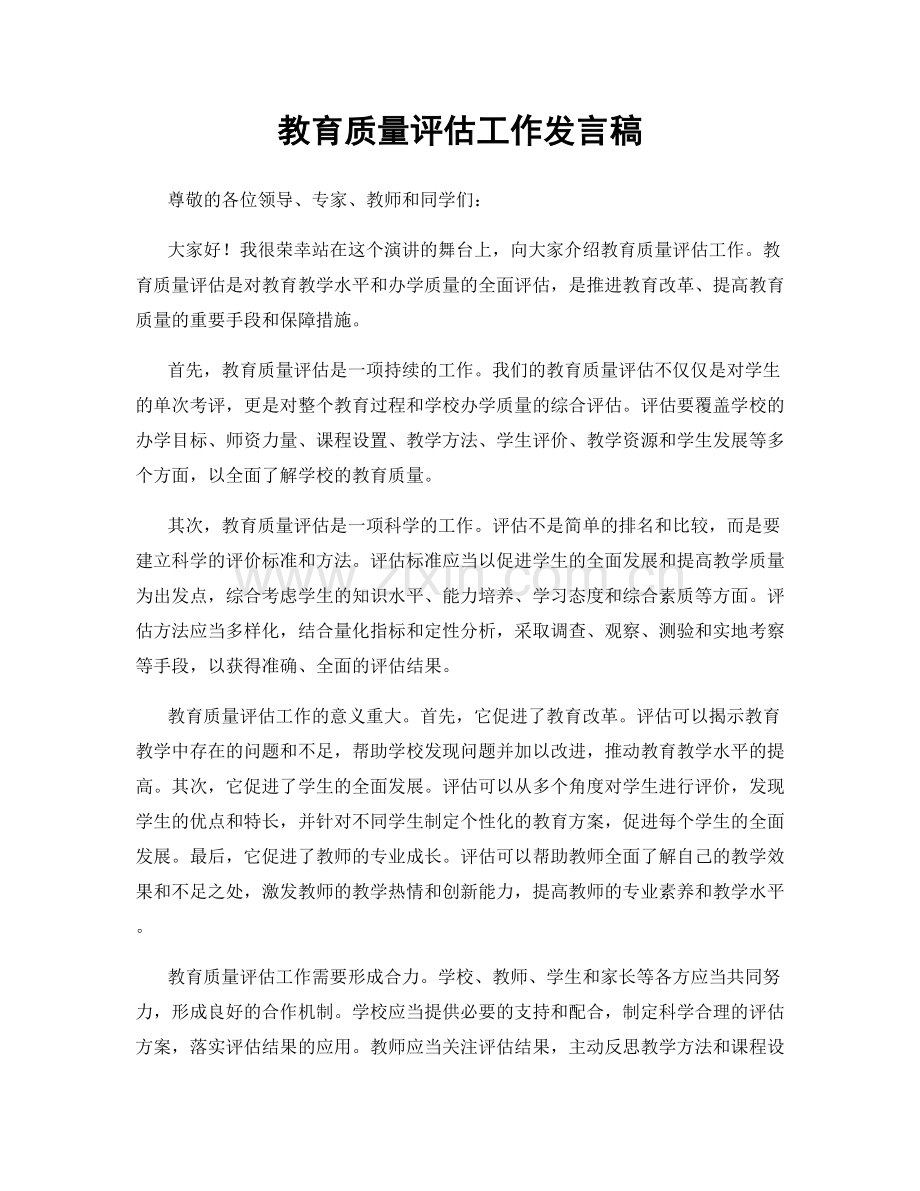 教育质量评估工作发言稿.docx_第1页
