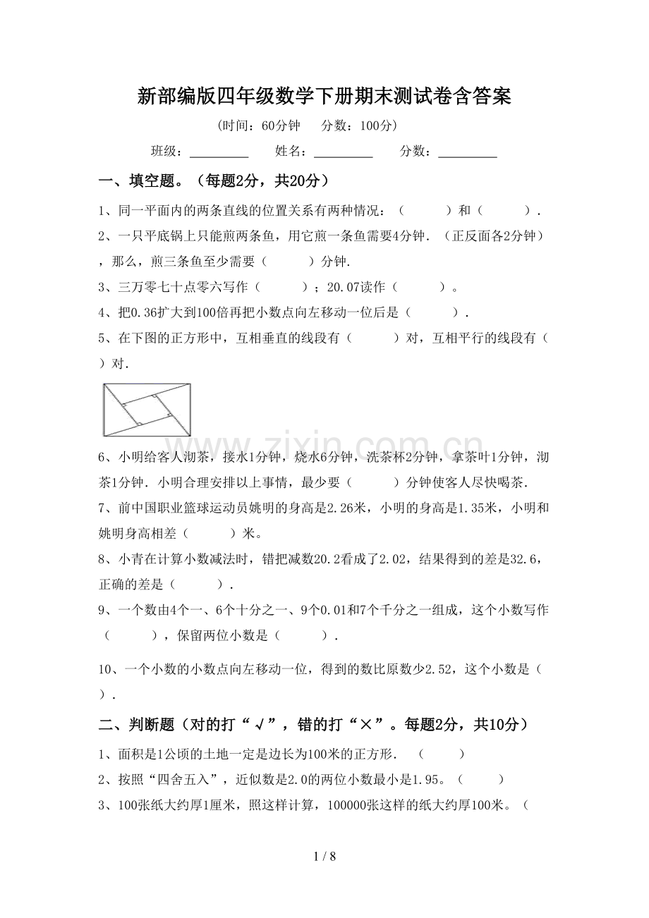 新部编版四年级数学下册期末测试卷含答案.doc_第1页