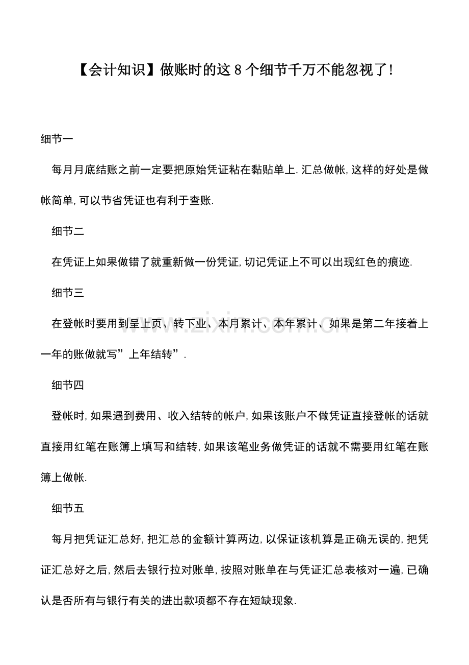 会计实务：【会计知识】做账时的这8个细节千万不能忽视了!.doc_第1页