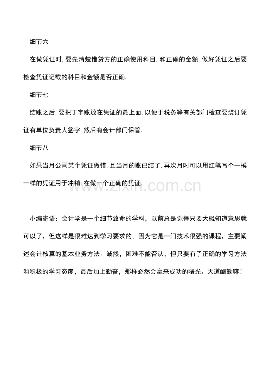 会计实务：【会计知识】做账时的这8个细节千万不能忽视了!.doc_第2页